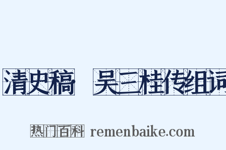 清史稿·吴三桂传组词是什么意思的图片